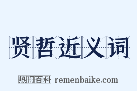 贤哲近义词是什么意思的图片